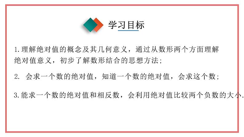 人教版七年级数学上册-1.2.4《绝对值》课件02