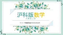 11.1.1 《平面内点的坐标》课件