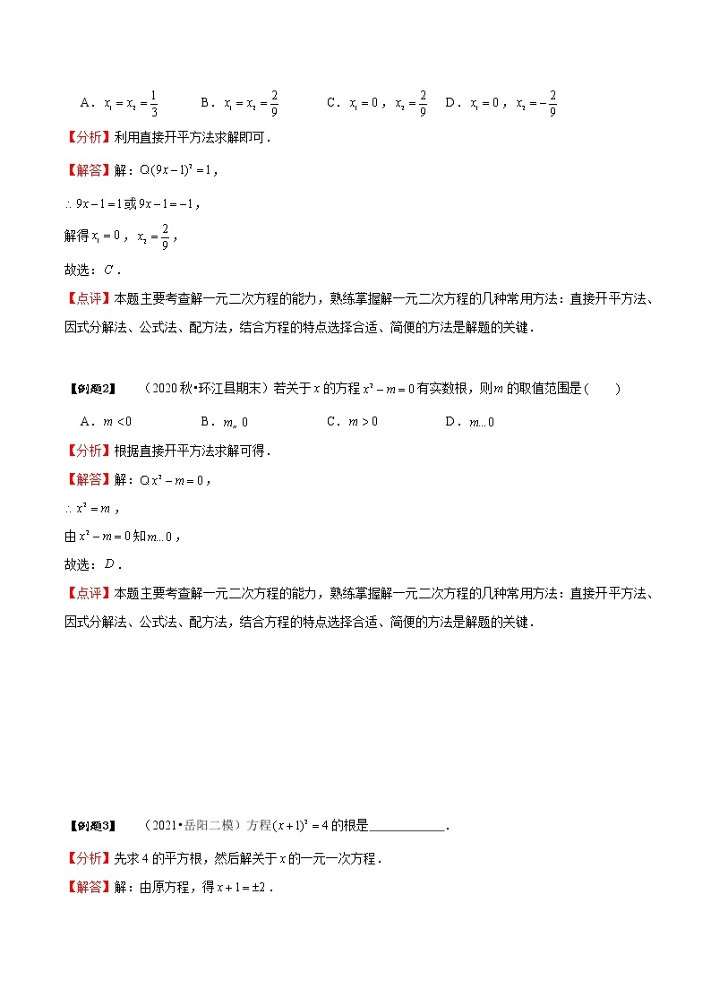 专题21.2 解一元二次方程-2021-2022学年九年级数学上册同步教学讲义（讲+练）（人教版）02