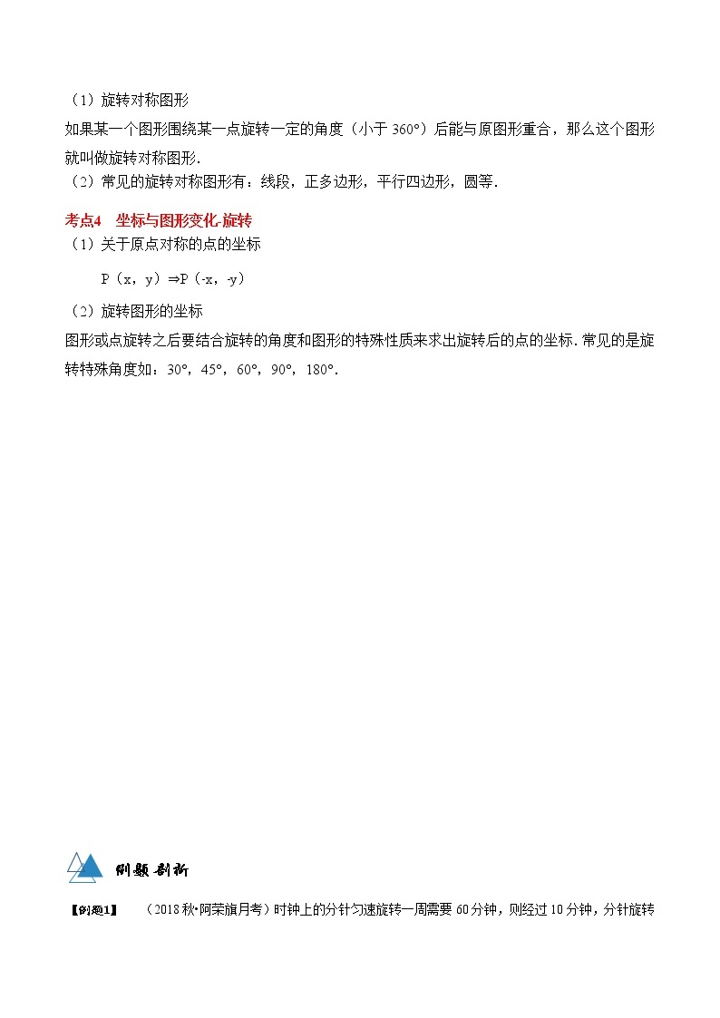 专题23.1 图形的旋转-2021-2022学年九年级数学上册同步教学讲义（讲+练）（人教版）03