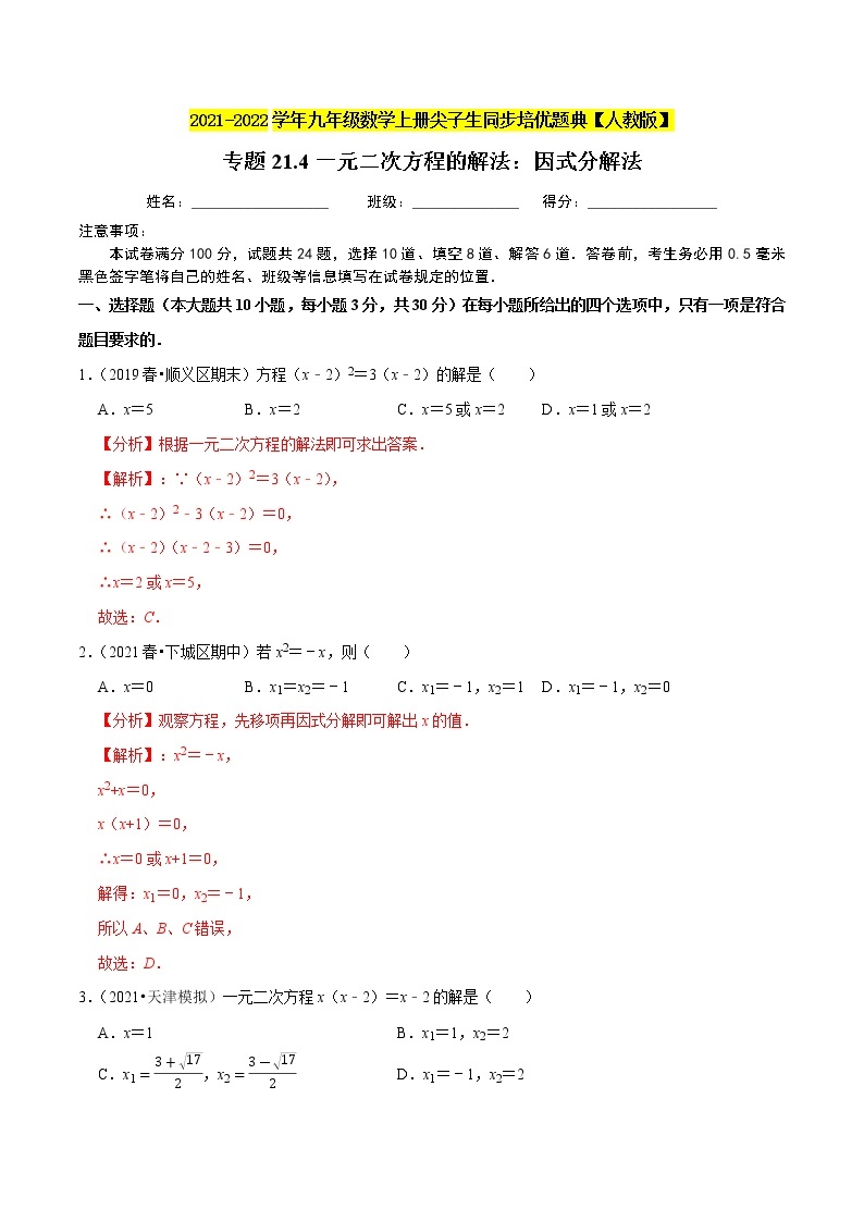 专题21.4一元二次方程的解法：因式分解法-2021-2022学年九年级数学上册同步练习【人教版】01