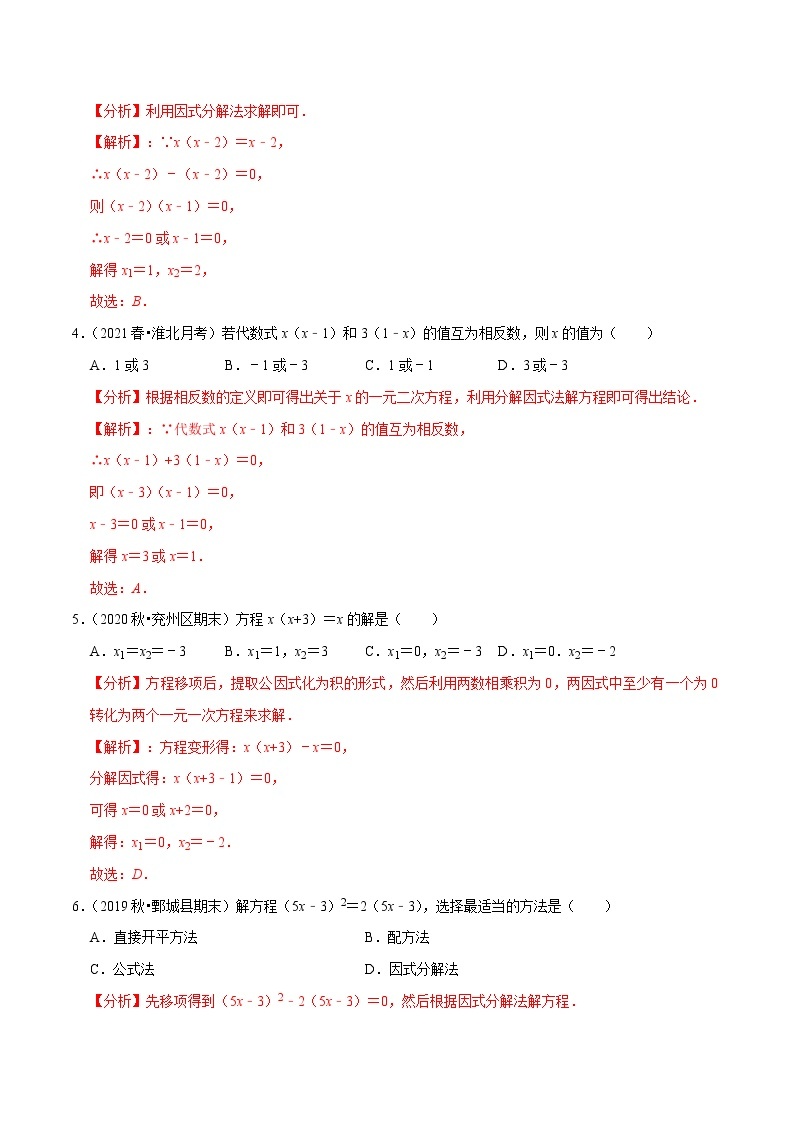 专题21.4一元二次方程的解法：因式分解法-2021-2022学年九年级数学上册同步练习【人教版】02