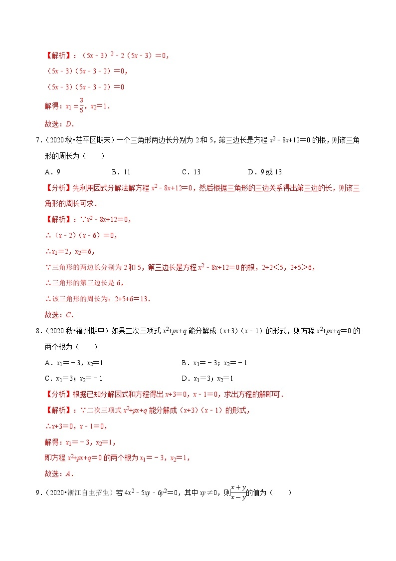 专题21.4一元二次方程的解法：因式分解法-2021-2022学年九年级数学上册同步练习【人教版】03