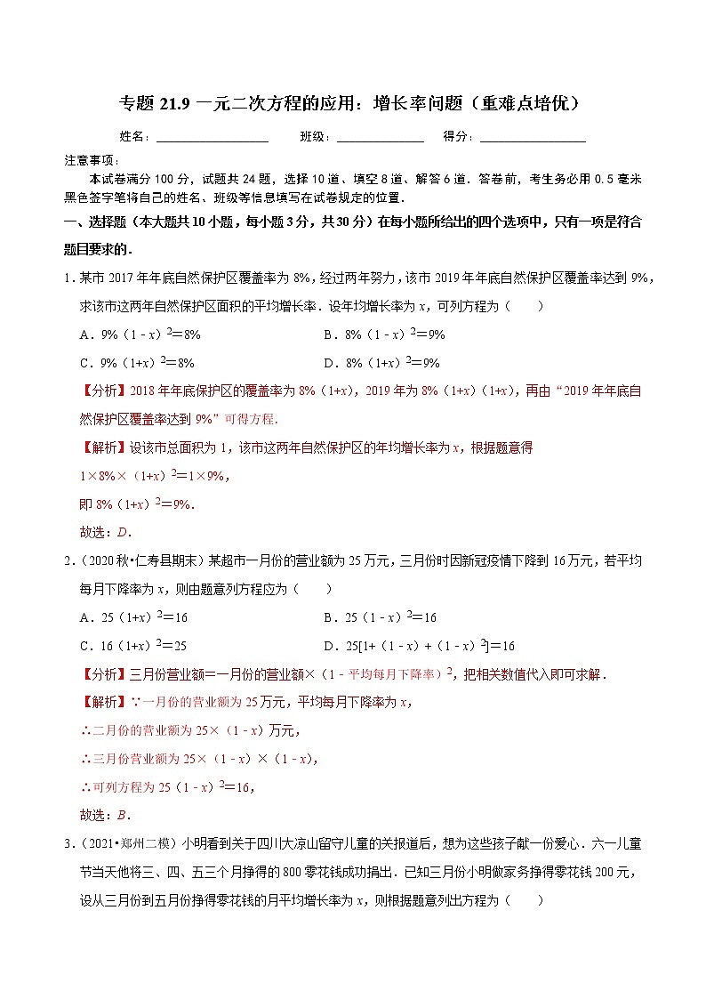 专题21.9一元二次方程的应用:增长率问题(重难点培优)-2021-2022学年九年级数学同步练习(解析版)【人教版】第1页