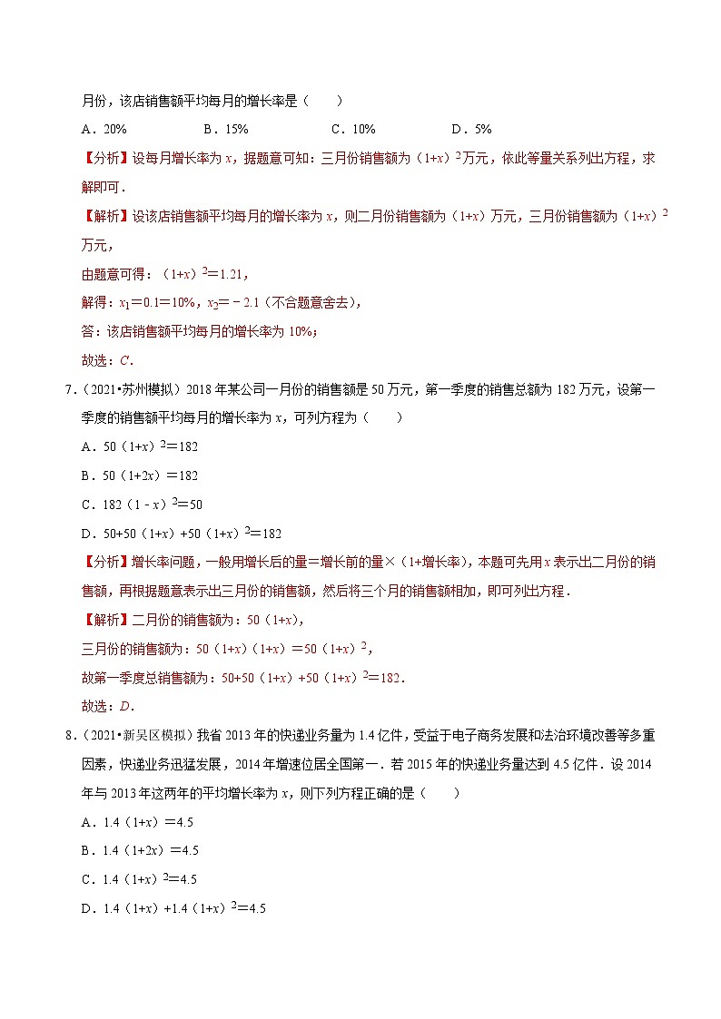 专题21.9一元二次方程的应用:增长率问题(重难点培优)-2021-2022学年九年级数学同步练习(解析版)【人教版】第3页