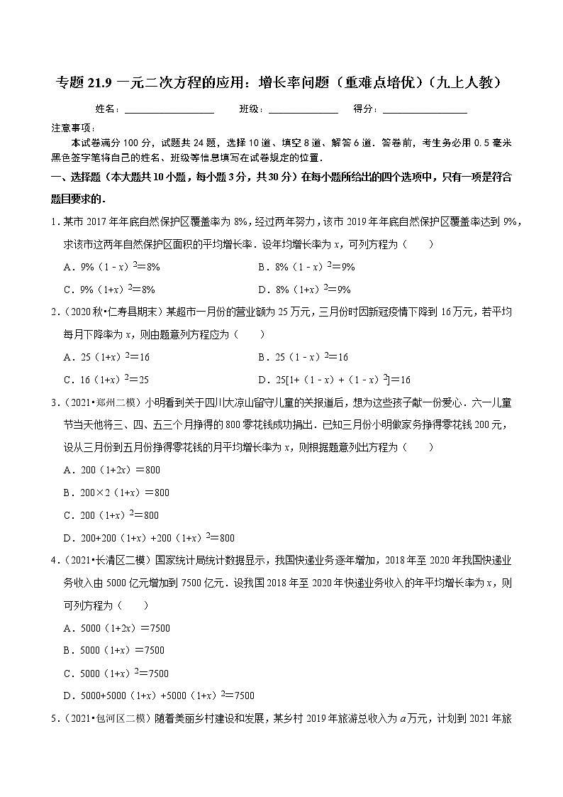 专题21.9一元二次方程的应用:增长率问题(重难点培优)-2021-2022学年九年级数学上册同步练习(原卷版)【人教版】第1页
