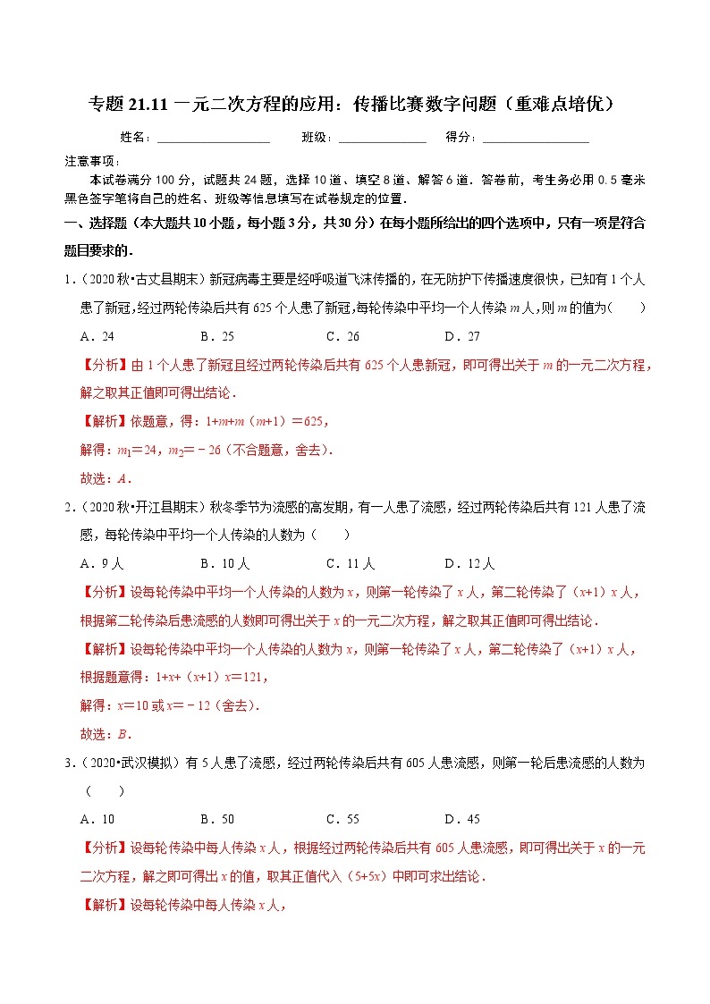 专题21.11一元二次方程的应用：传播比赛数字问题（重难点培优）-2021-2022学年九年级数学上册同步练习人教版】01