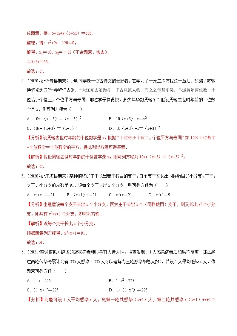 专题21.11一元二次方程的应用：传播比赛数字问题（重难点培优）-2021-2022学年九年级数学上册同步练习人教版】02