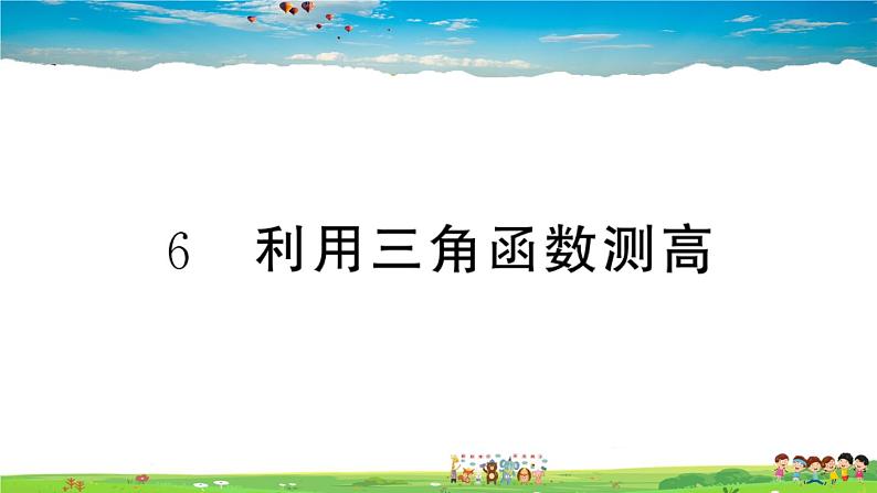 九年级数学下册作业课件(北师大版)1.6 利用三角函数测高01