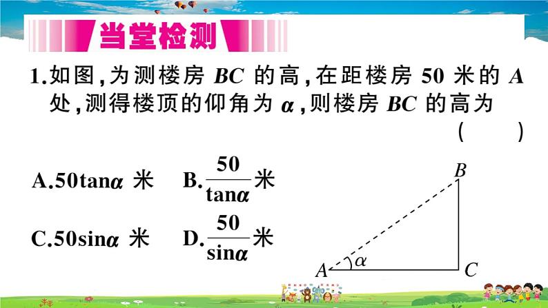 九年级数学下册作业课件(北师大版)1.6 利用三角函数测高07