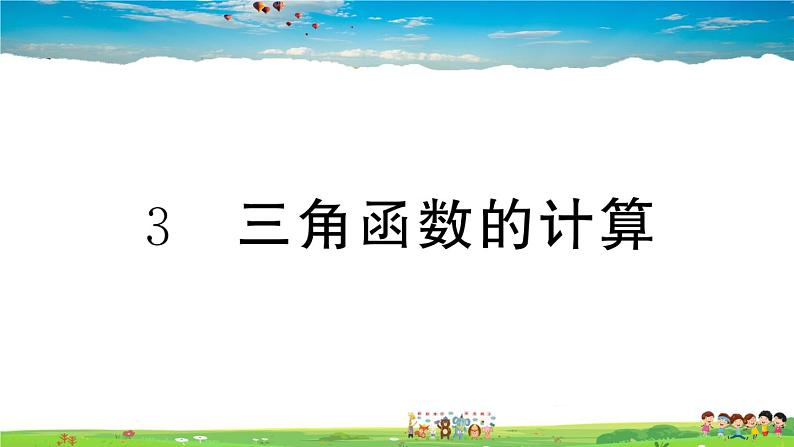 九年级数学下册作业课件(北师大版)1.3 三角函数的计算01