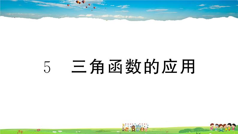 九年级数学下册作业课件(北师大版)1.5 三角函数的应用01