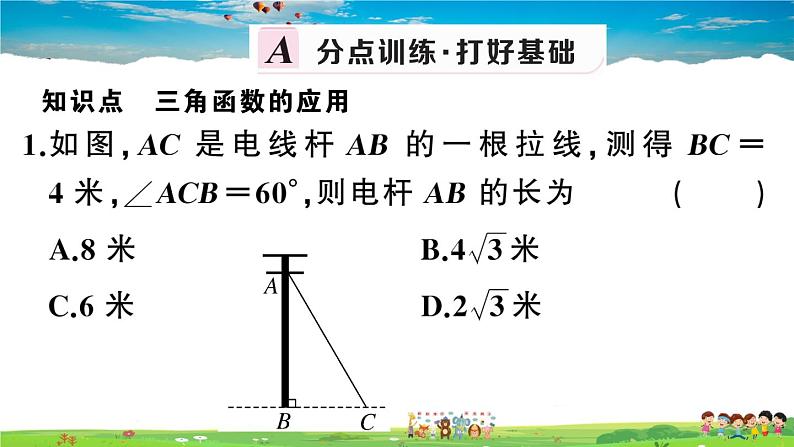 九年级数学下册作业课件(北师大版)1.5 三角函数的应用02