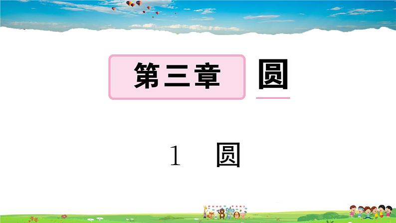 九年级数学下册作业课件(北师大版)3.1 圆01