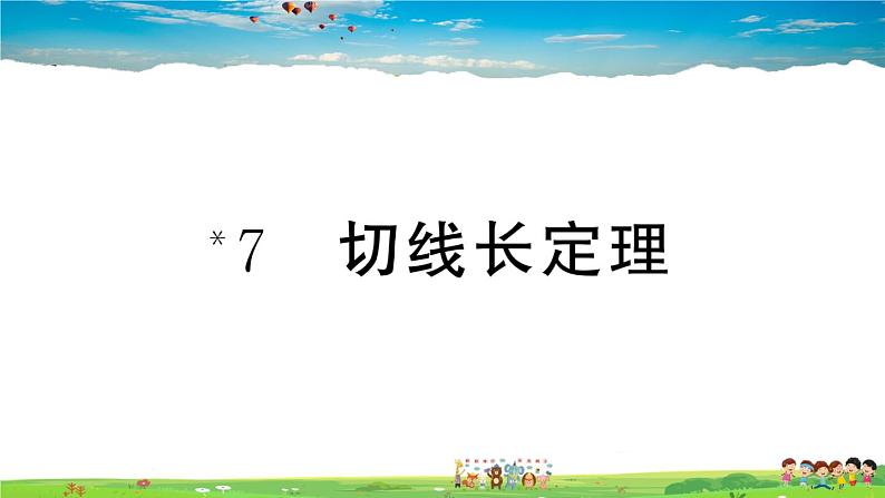 九年级数学下册作业课件(北师大版)3.7 切线长定理01