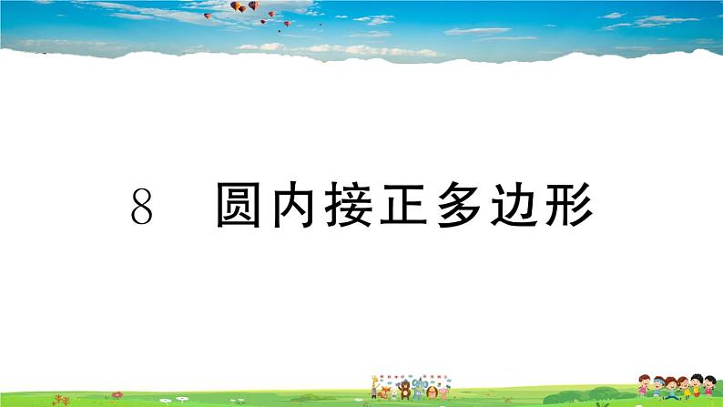 九年级数学下册作业课件(北师大版)3.8 圆内接正多边形01
