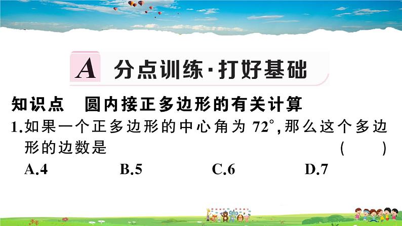 九年级数学下册作业课件(北师大版)3.8 圆内接正多边形02
