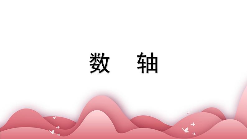 人教版七年级数学上册-1.2.2《数轴》课件01