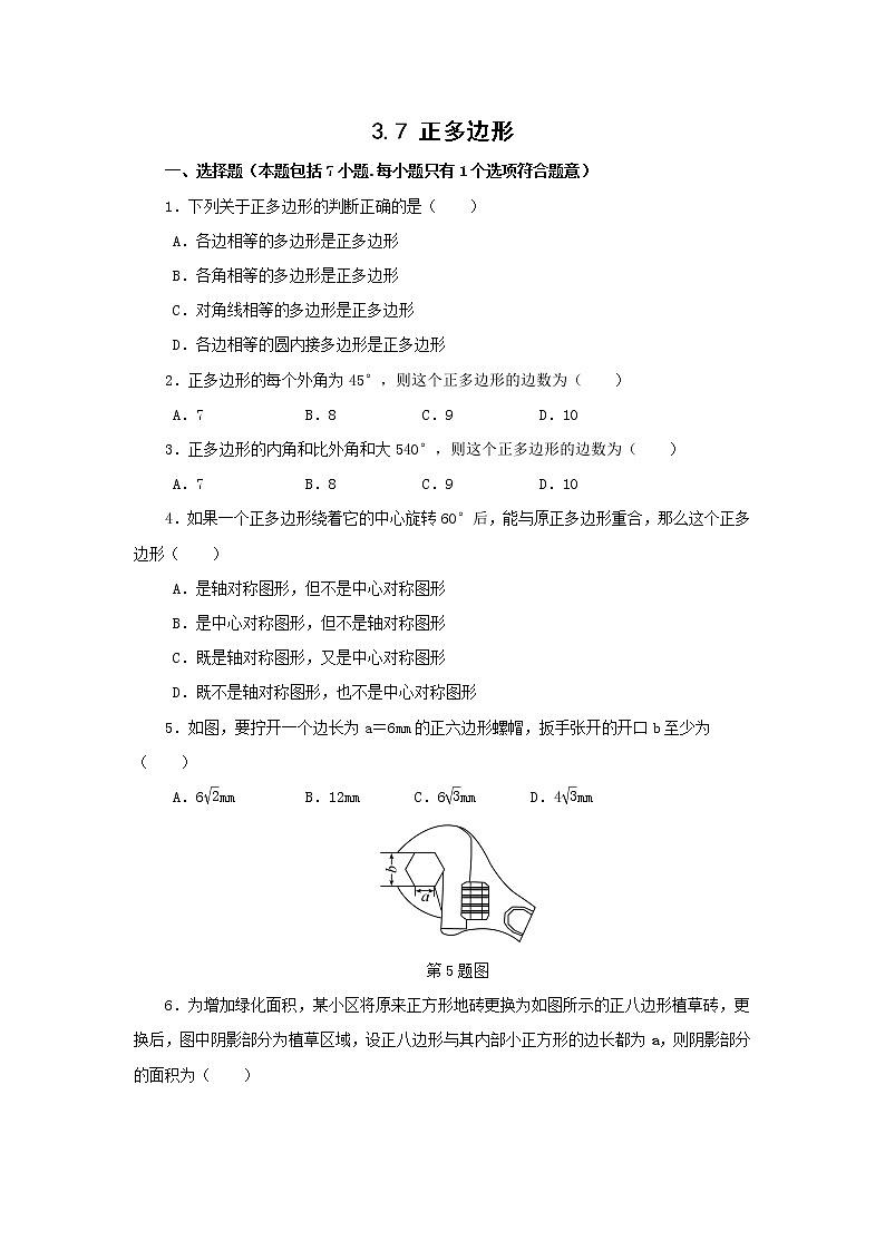 浙教数学九年级上册 3.7《正多边形》PPT课件+教案+练习01