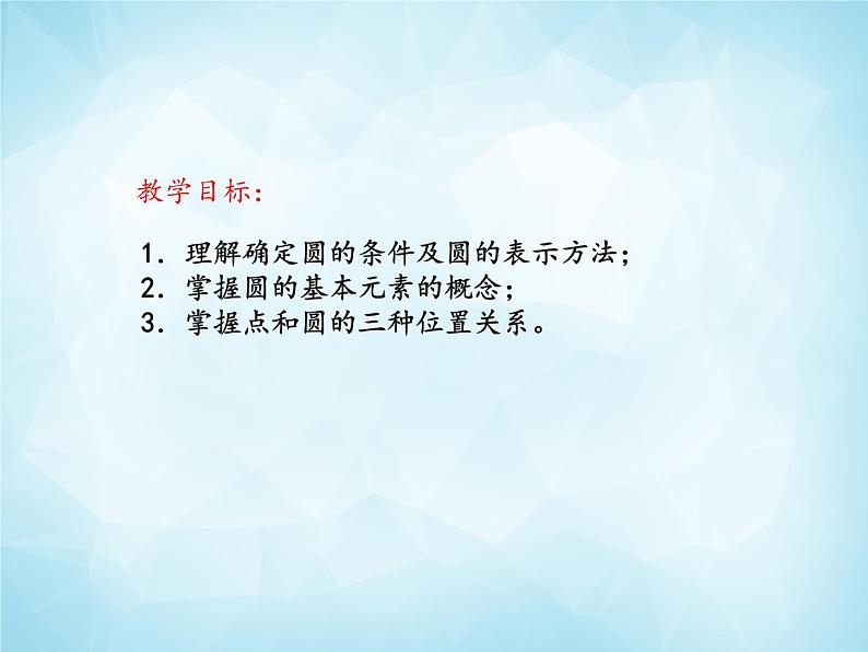 北师版数学九年级下册 3.1 圆课件PPT02