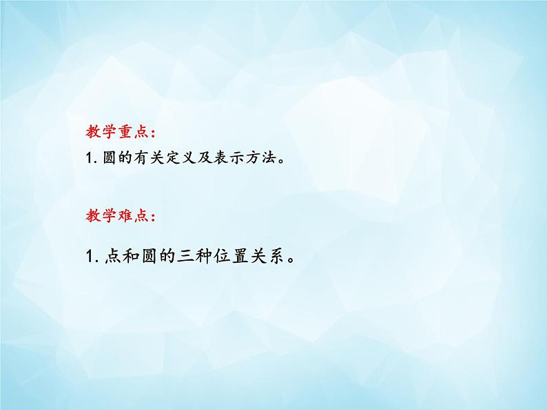北师版数学九年级下册 3.1 圆课件PPT03