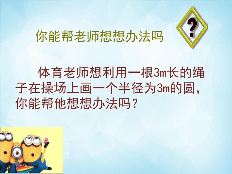 北师版数学九年级下册 3.1 圆课件PPT07