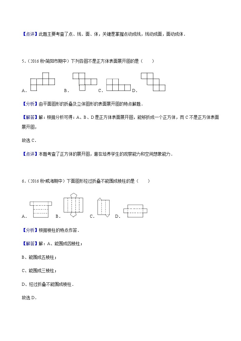 4.1 几何图形-人教版七年级数学上册练习（学生版+教师版）【机构专用】03