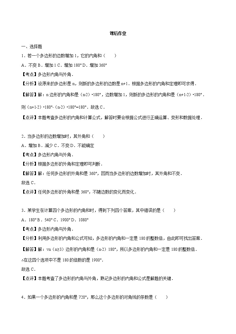 11.3 多边形及其内角和-人教版八年级数学上册练习(学生版+教师版)【机构专用】学案01