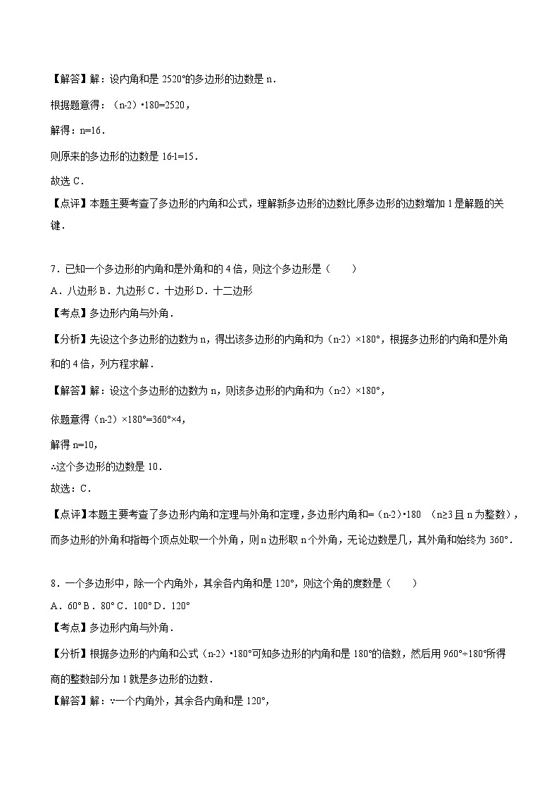 11.3 多边形及其内角和-人教版八年级数学上册练习(学生版+教师版)【机构专用】学案03
