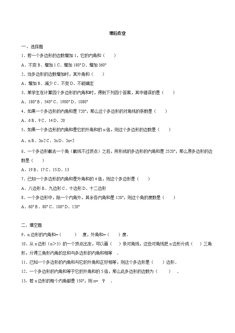 11.3 多边形及其内角和-人教版八年级数学上册练习(学生版+教师版)【机构专用】学案01