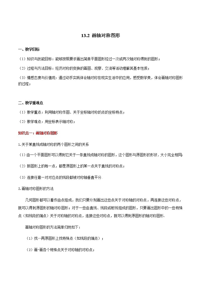 13.2 画轴对称图形-人教版八年级数学上册讲义(学生版+教师版)【机构专用】学案01