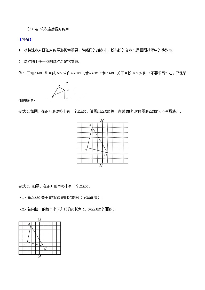 13.2 画轴对称图形-人教版八年级数学上册讲义(学生版+教师版)【机构专用】学案02