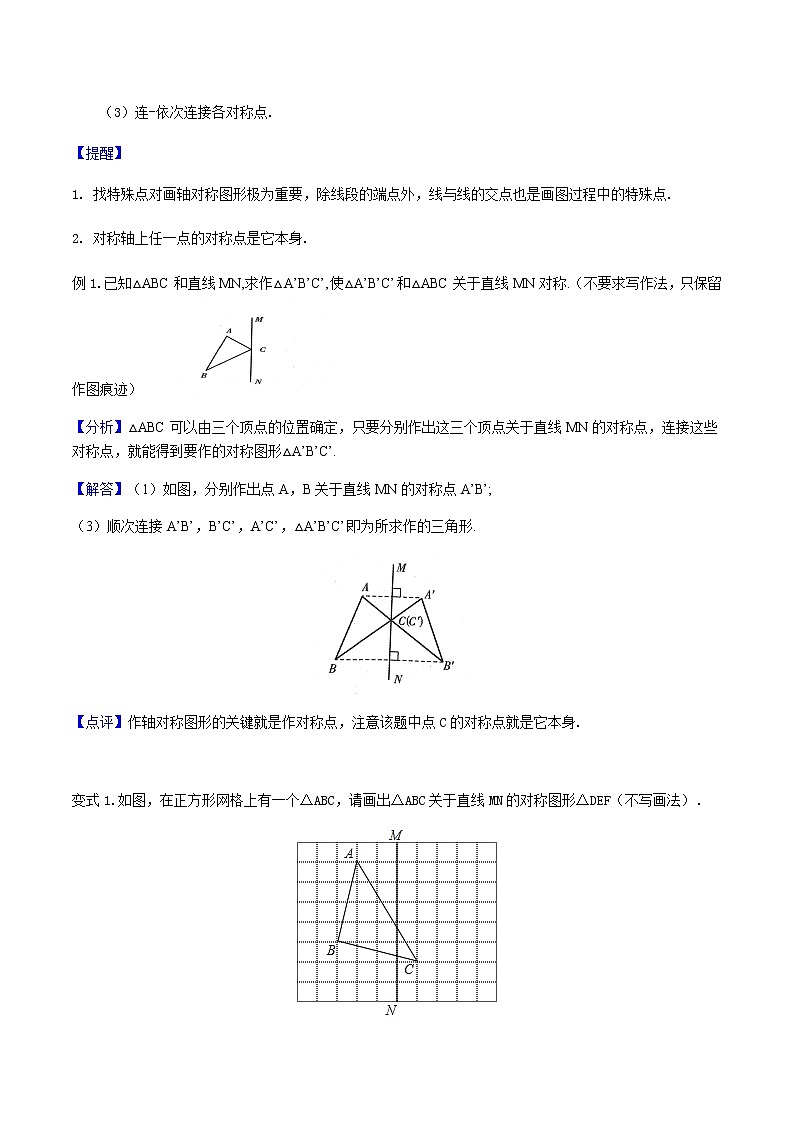 13.2 画轴对称图形-人教版八年级数学上册讲义(学生版+教师版)【机构专用】学案02