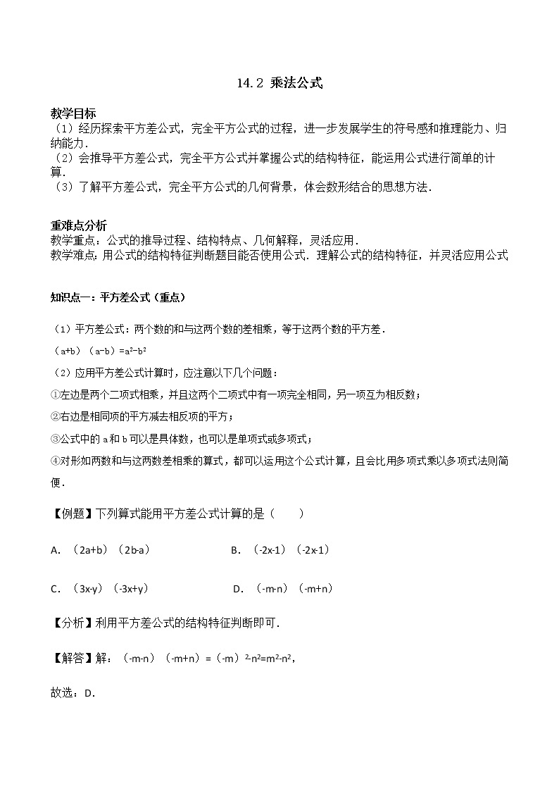 14.2 乘法公式-人教版八年级数学上册讲义（学生版+教师版）【机构专用】学案01