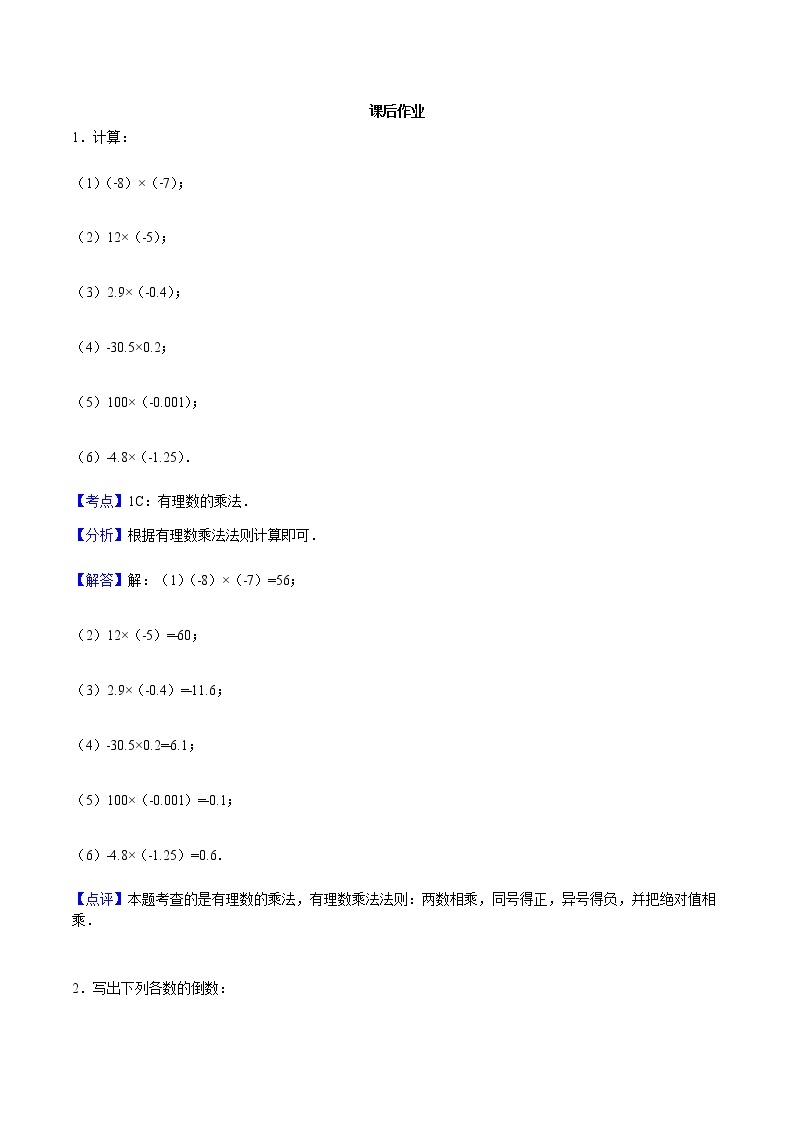 1.4 有理数的乘除法-人教版七年级数学上册练习（学生版+教师版）【机构专用】01