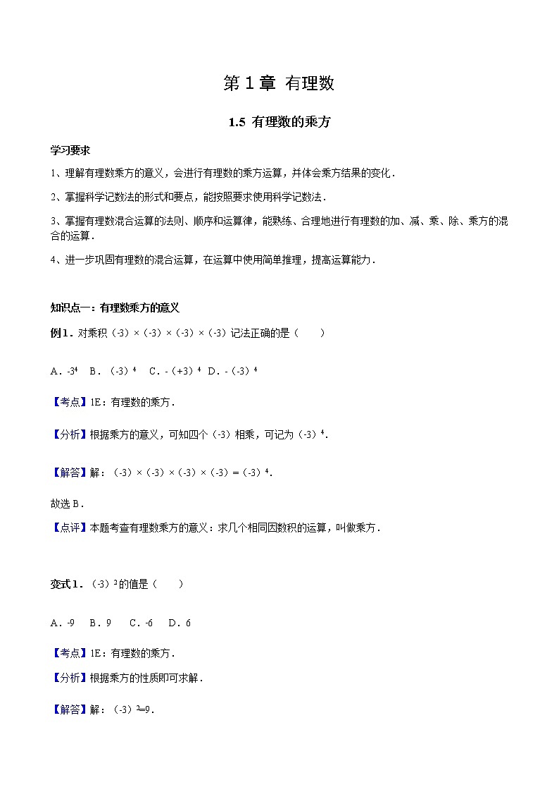 1.5 有理数的乘方-人教版七年级数学上册讲义(学生版+教师版)【机构专用】学案01