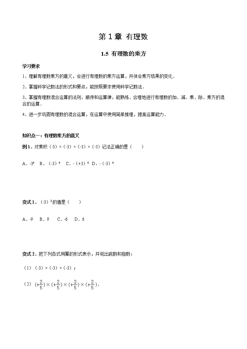 1.5 有理数的乘方-人教版七年级数学上册讲义(学生版+教师版)【机构专用】学案01