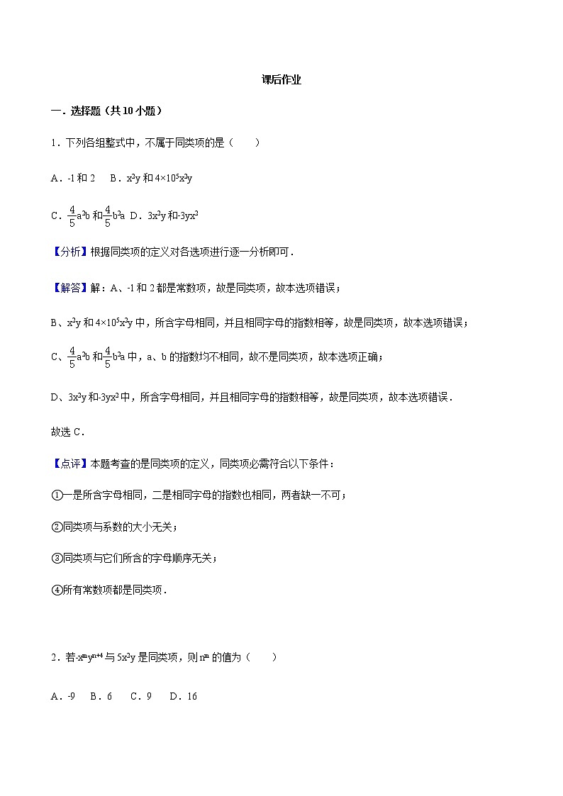 2.2 整式的加减练习 教师版第1页
