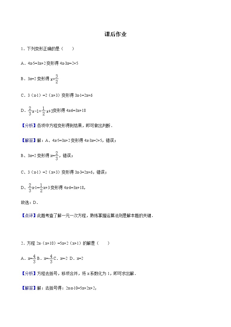 3.3 解一元一次方程(二)—去括号与去分母-人教版七年级数学上册练习（学生版+教师版）【机构专用】01