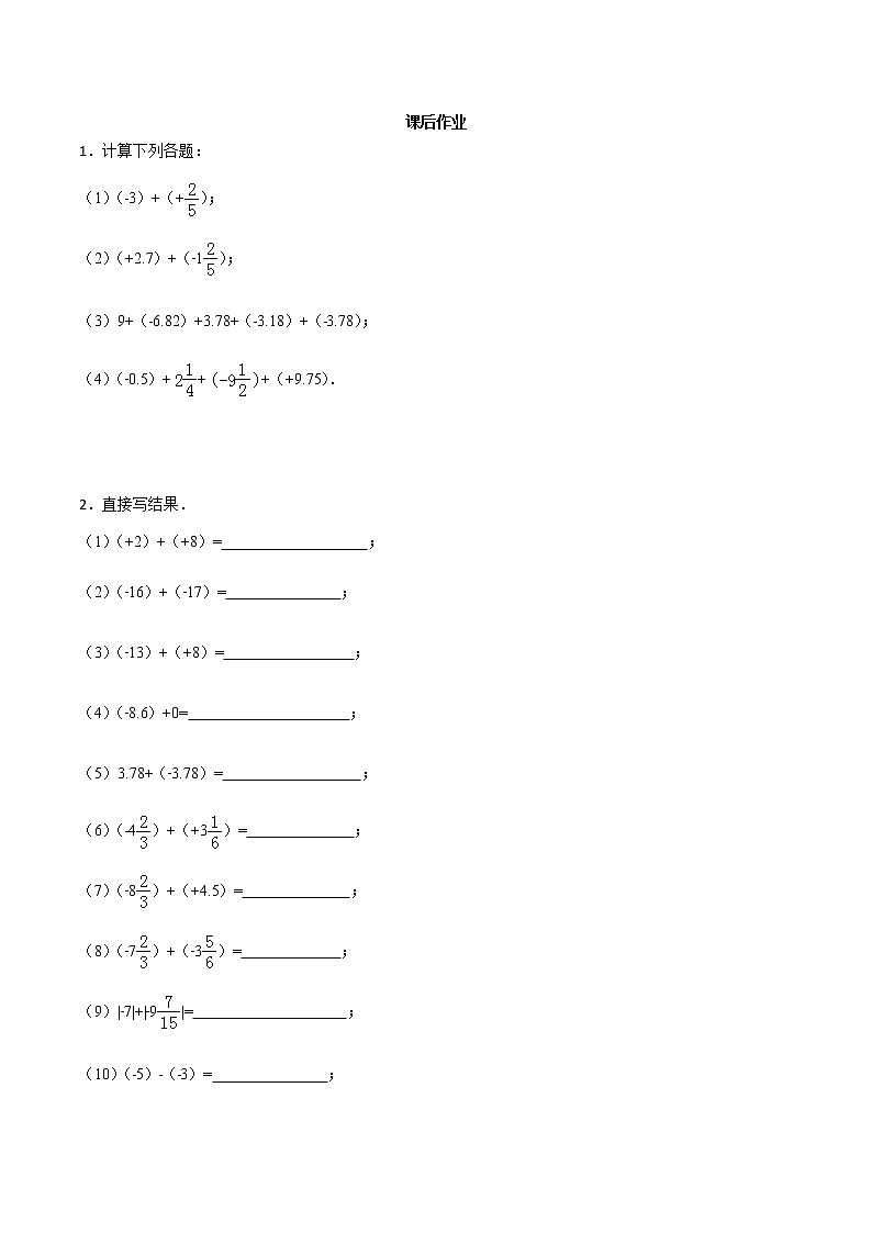1.3 有理数的加减法-人教版七年级数学上册练习(学生版+教师版)【机构专用】01