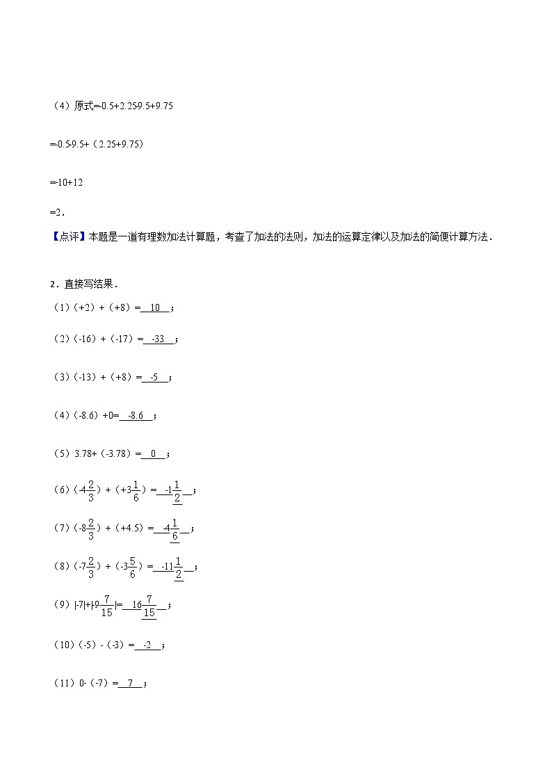 1.3 有理数的加减法-人教版七年级数学上册练习(学生版+教师版)【机构专用】02