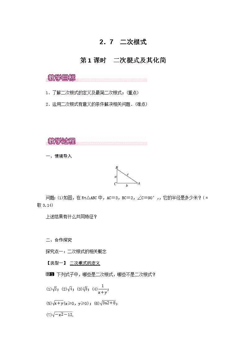 北师大版八年级数学上册-2.7  第1课时 二次根式及其化简1-教案01