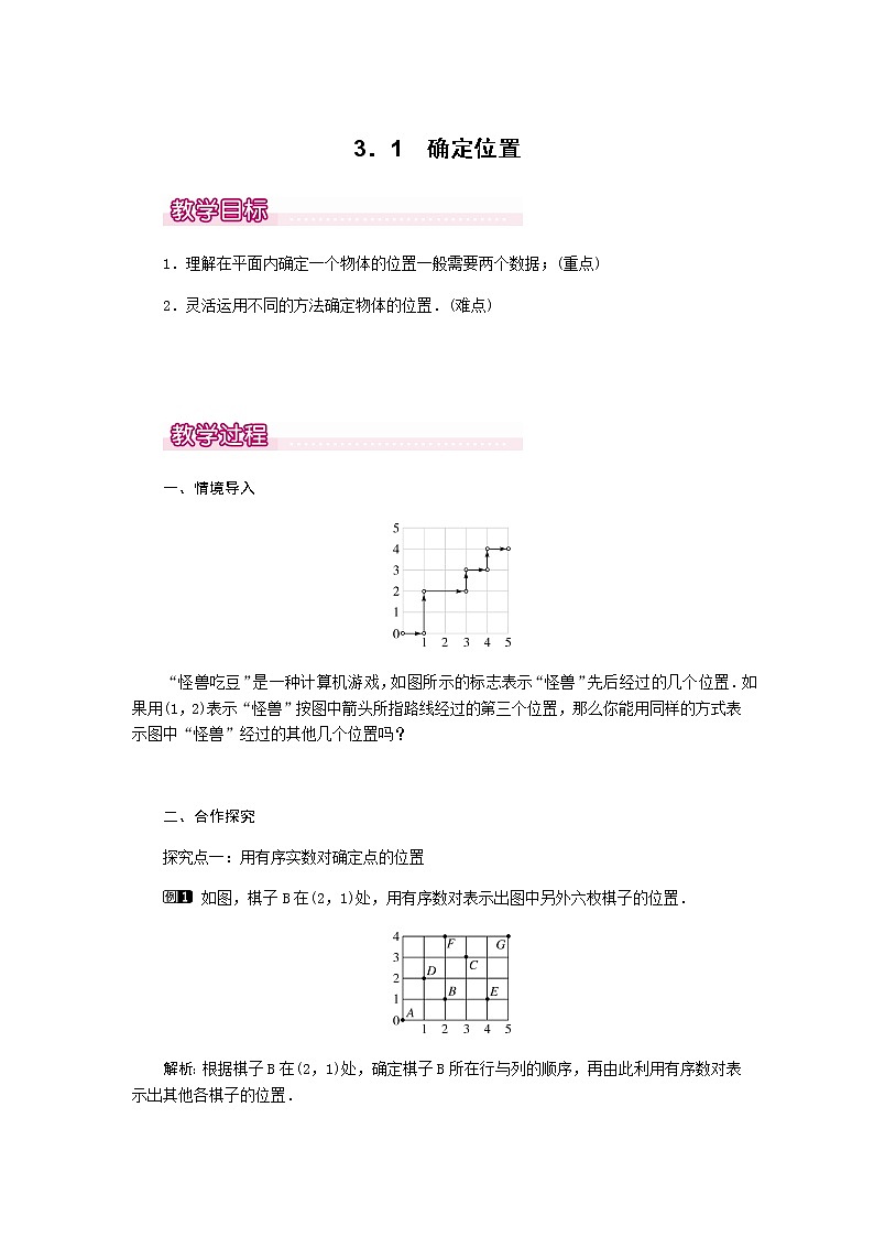 北师大版八年级数学上册-3.1 确定位置1-教案01