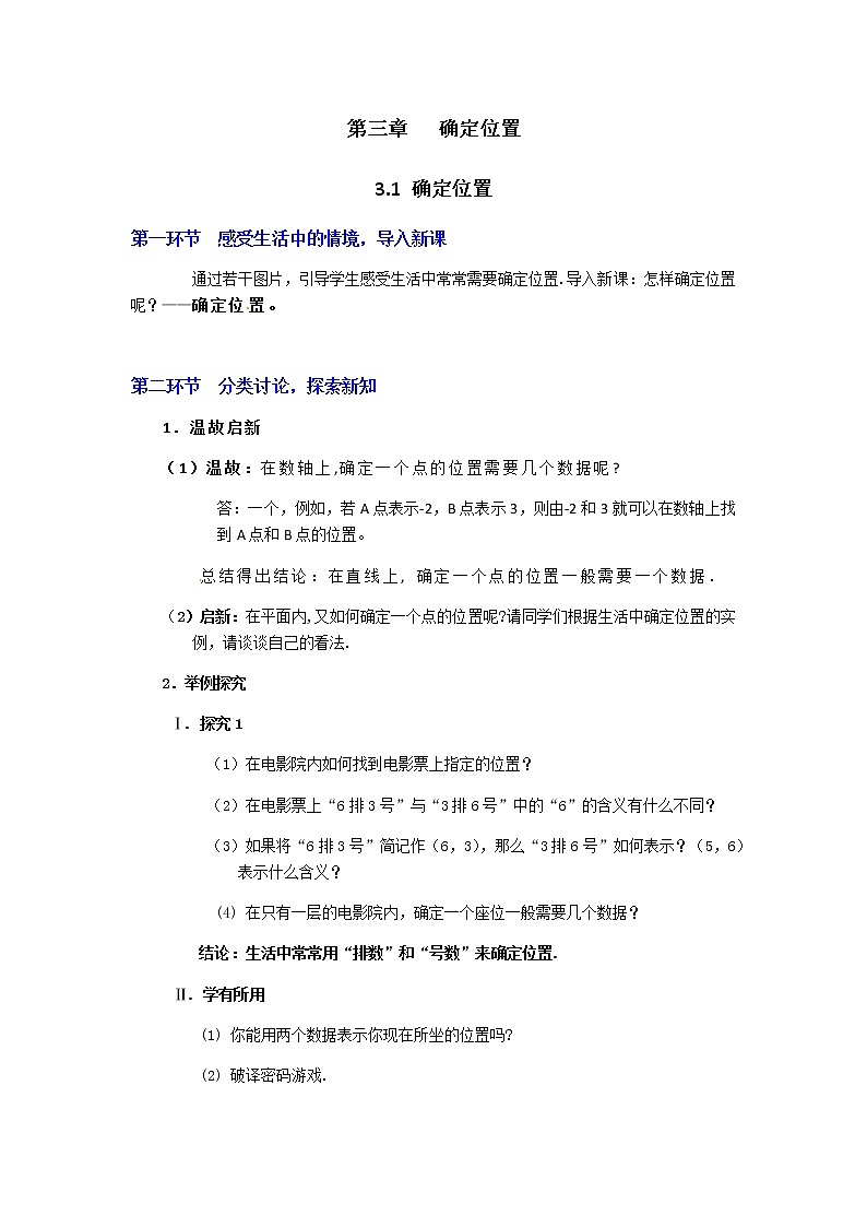 北师大版八年级数学上册-3.1  确定位置2-教案01