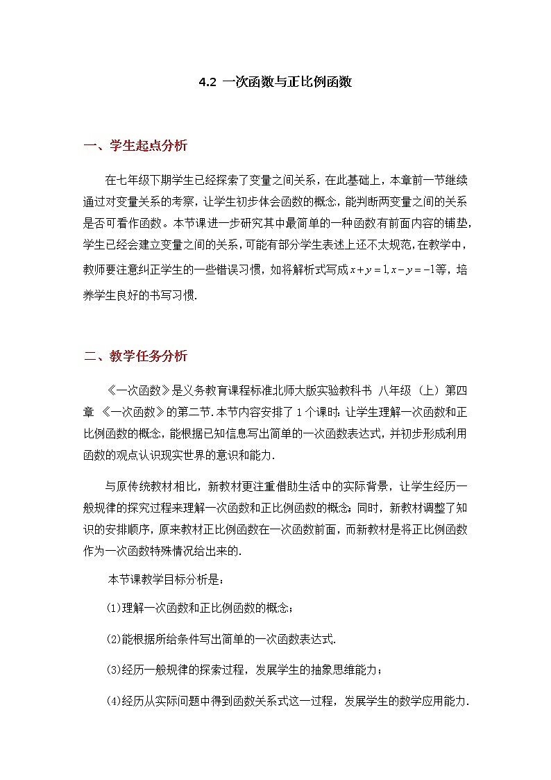 北师大版八年级数学上册-4.2 一次函数与正比例函数2-教案01