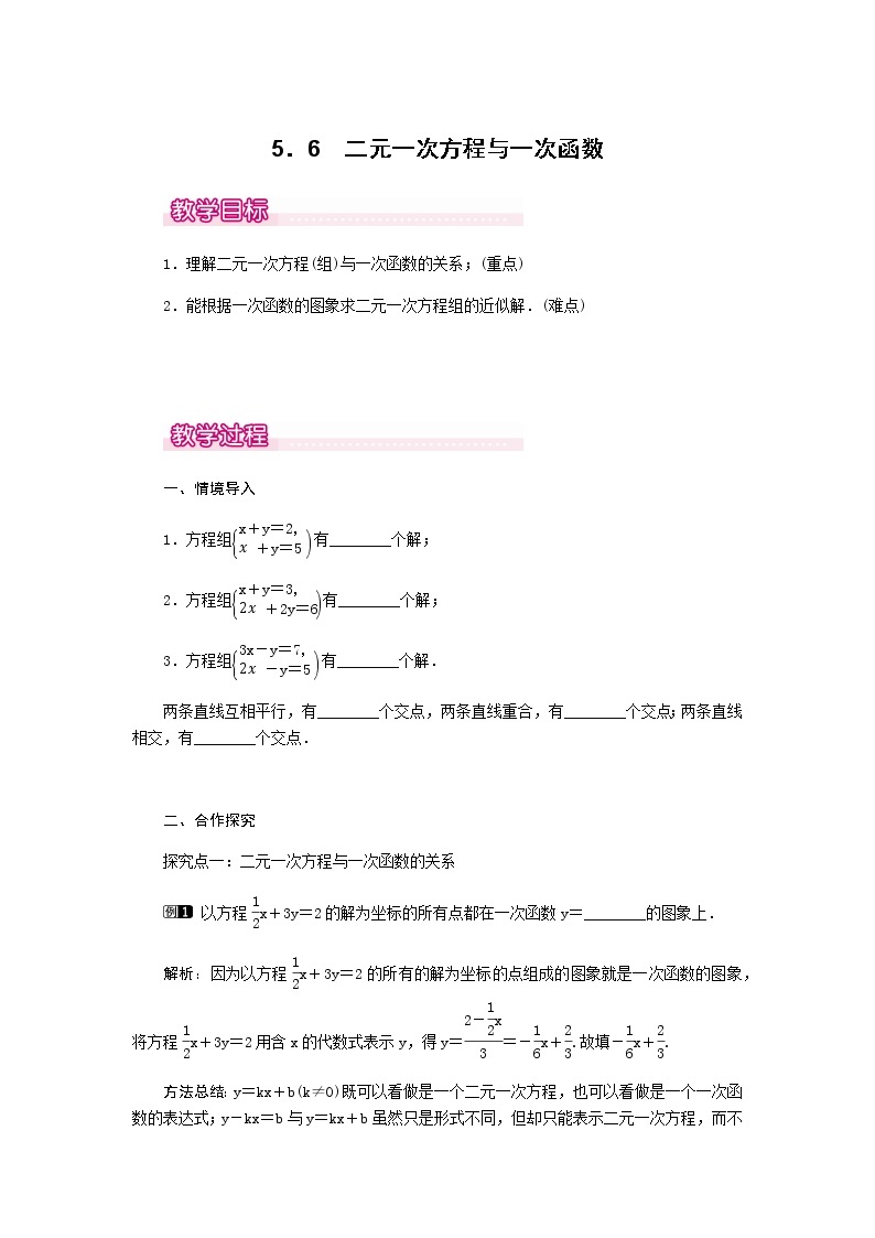 北师大版八年级数学上册-5.6  二元一次方程与一次函数1-教案01