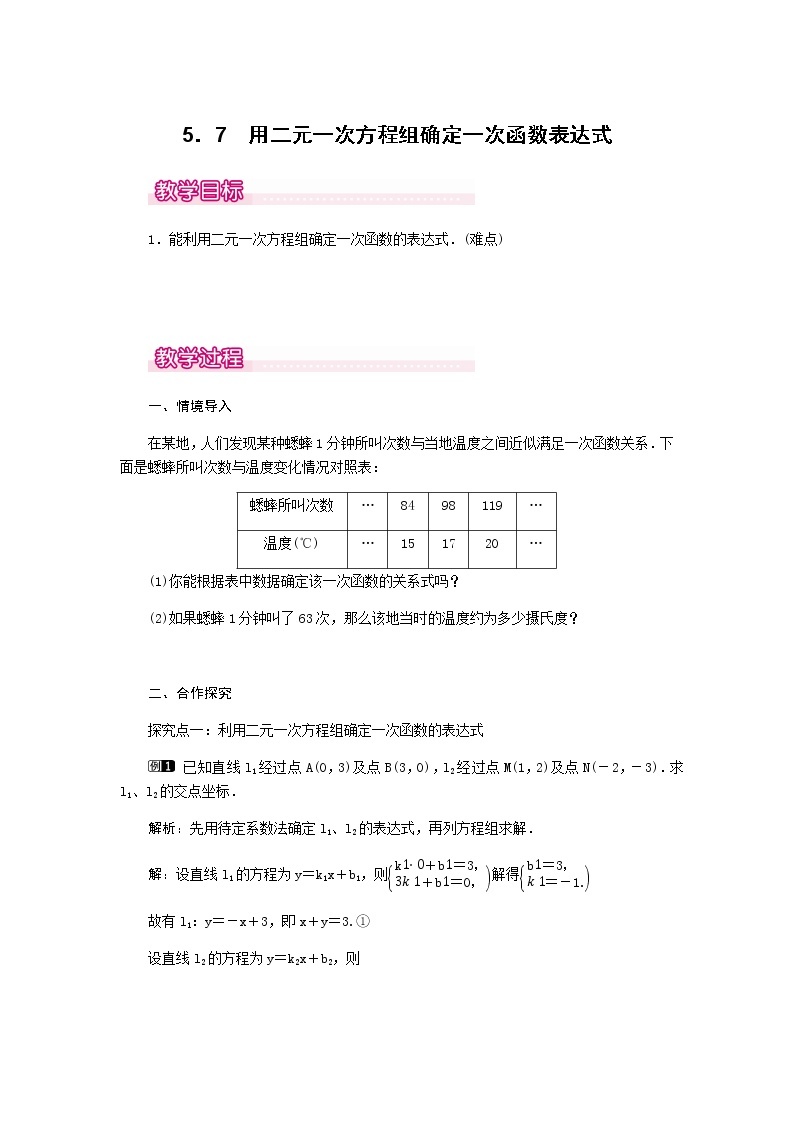 北师大版八年级数学上册-5.7  用二元一次方程组确定一次函数表达式1-教案01