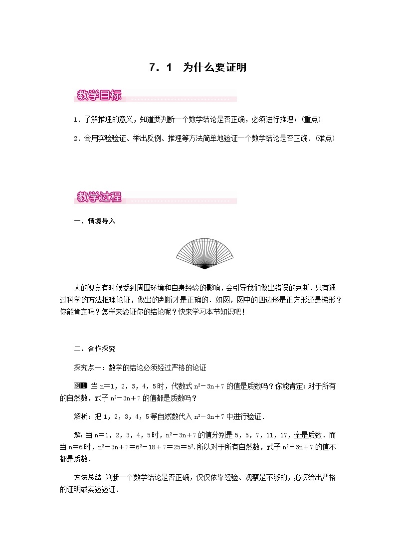 北师大版八年级数学上册-7.1  为什么要证明1-教案01