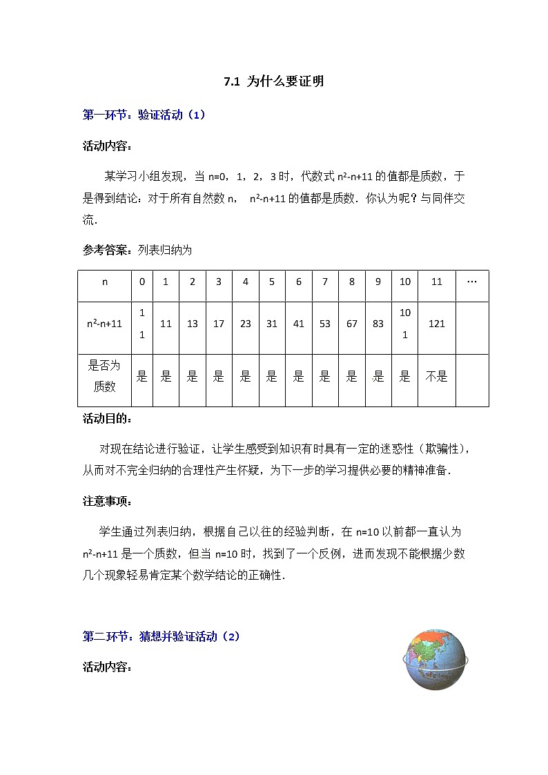 北师大版八年级数学上册-7.1  为什么要证明2-教案01