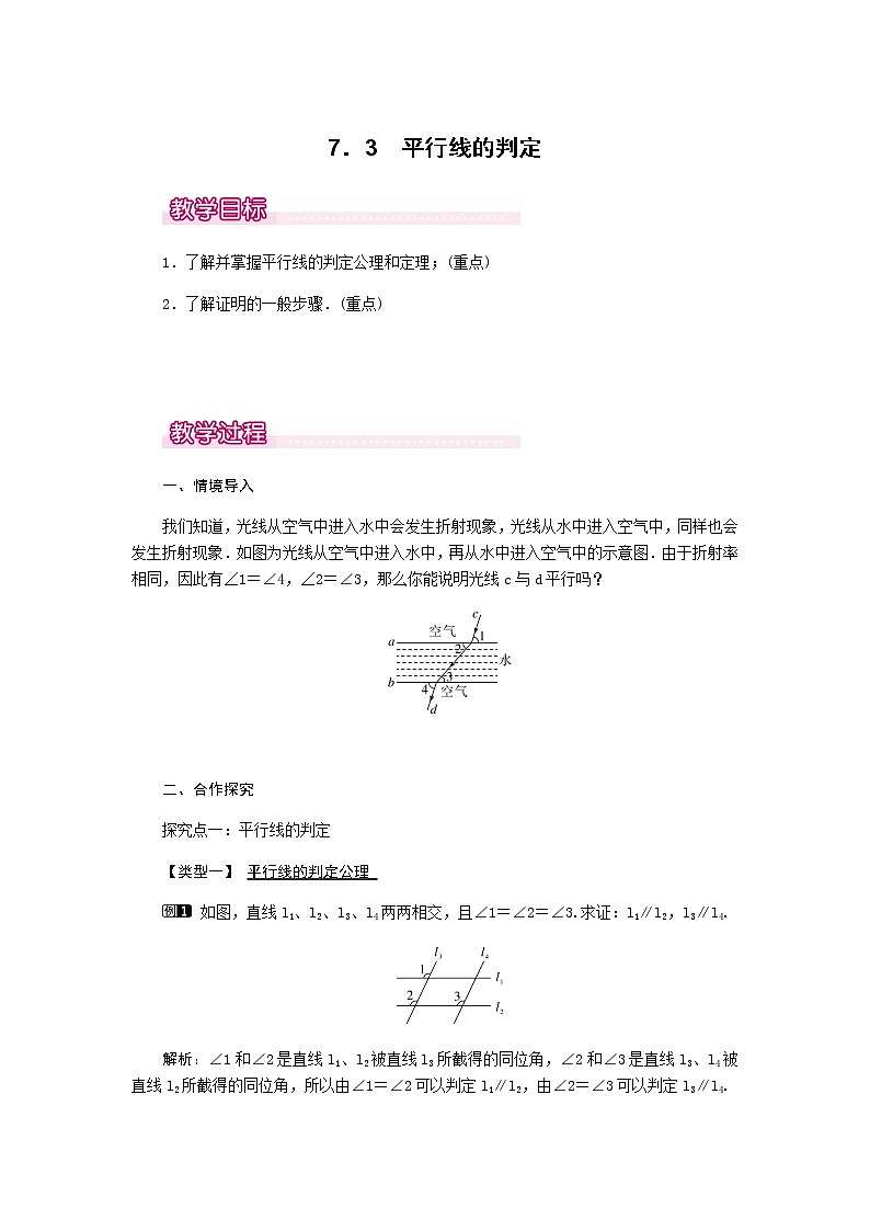 北师大版八年级数学上册-7.3  平行线的判定1-教案01